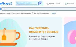 Как сделать заказ на АптекиПлюс.ру